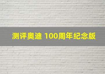 测评奥迪 100周年纪念版